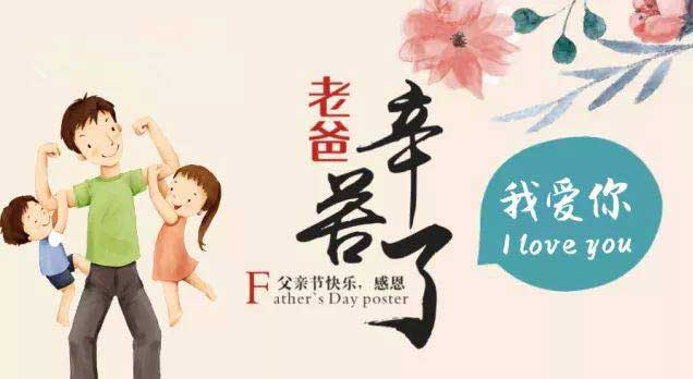 奔沃集團(tuán)祝天下所有父親節(jié)日快樂(lè)！